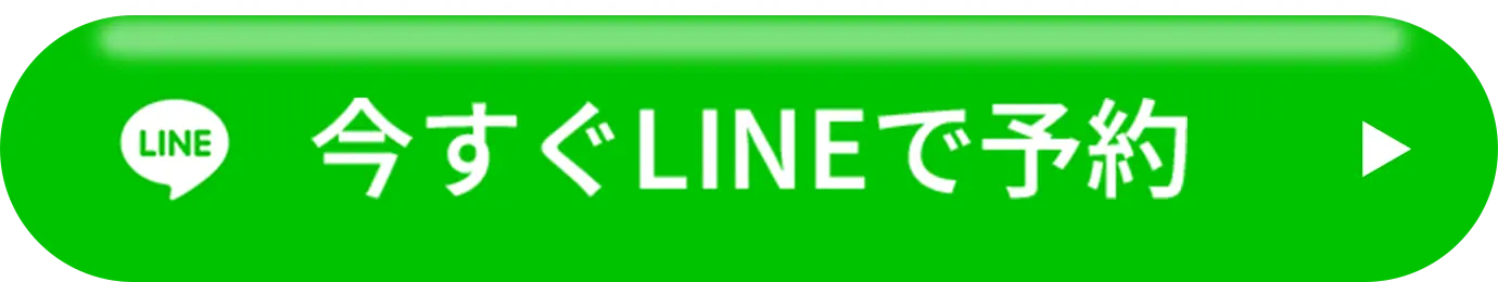 今すぐLINEで予約