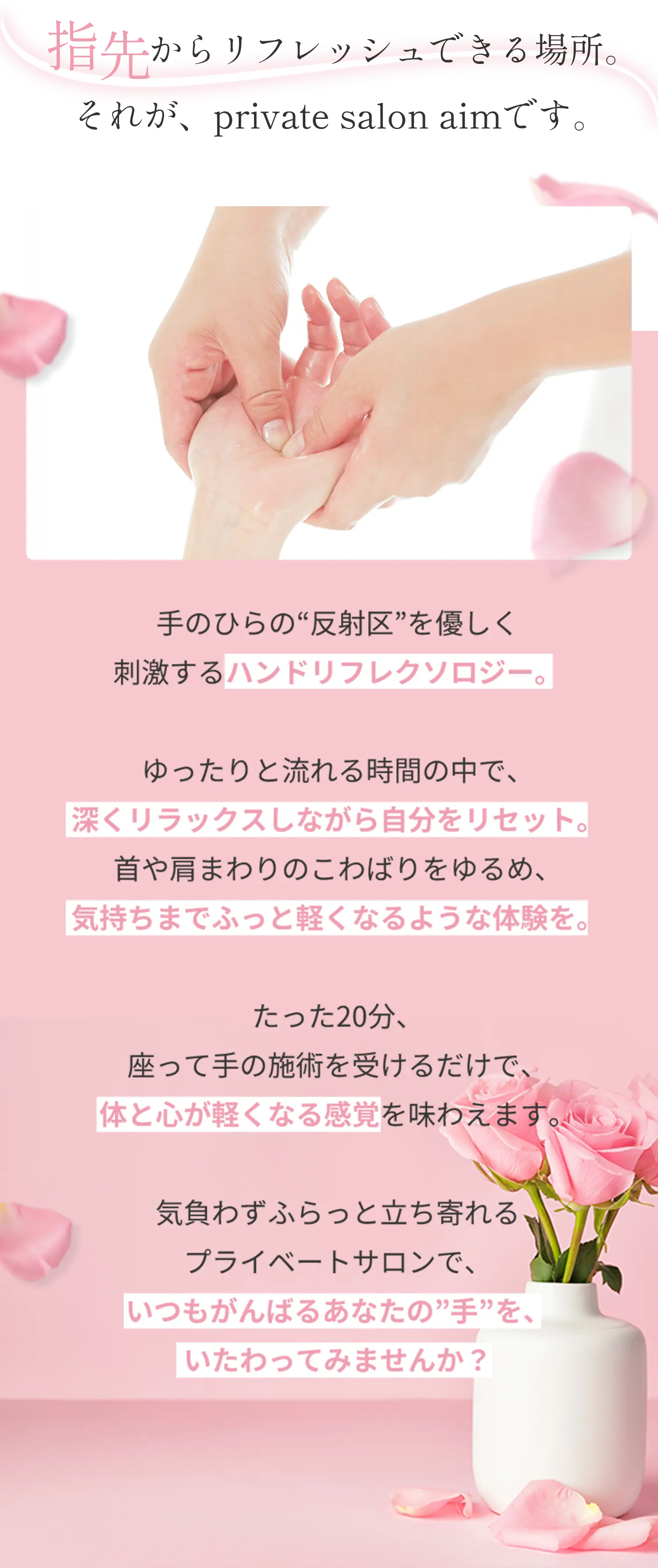 指先からリフレッシュできる場所。それが private salon aim です。