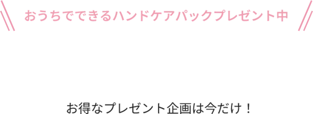 LINE予約でハンドケアパックプレゼント中！この機会にぜひ癒やしの施術をご体感ください