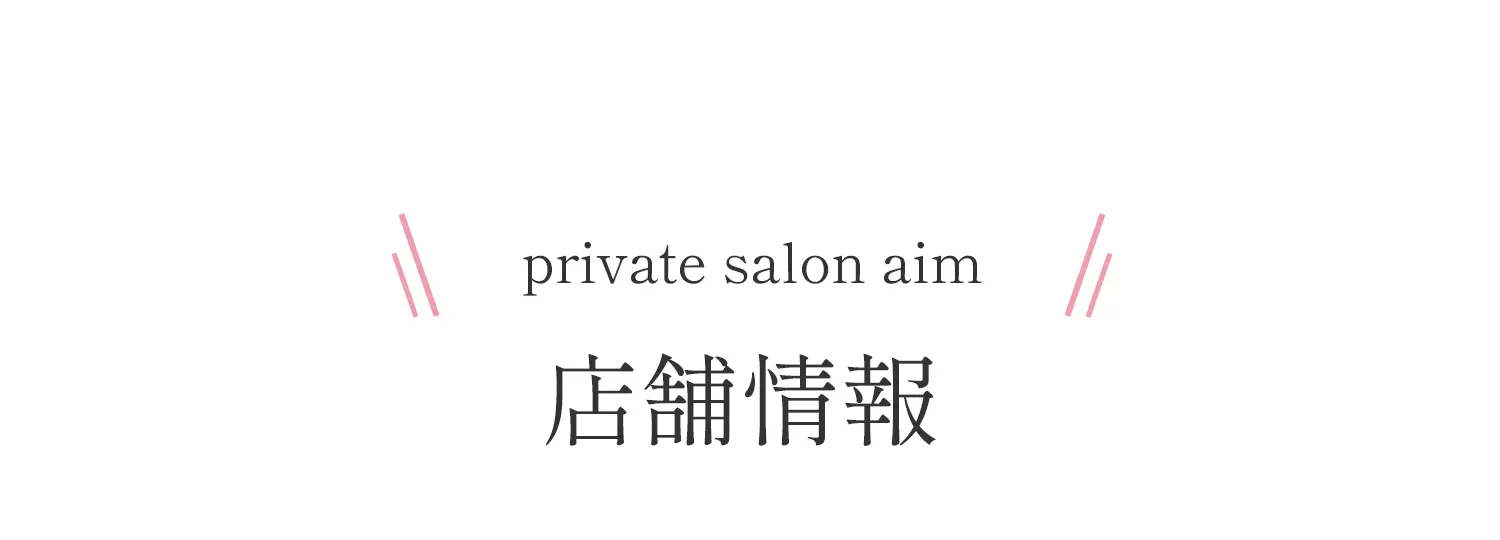 private salon aim 店舗情報