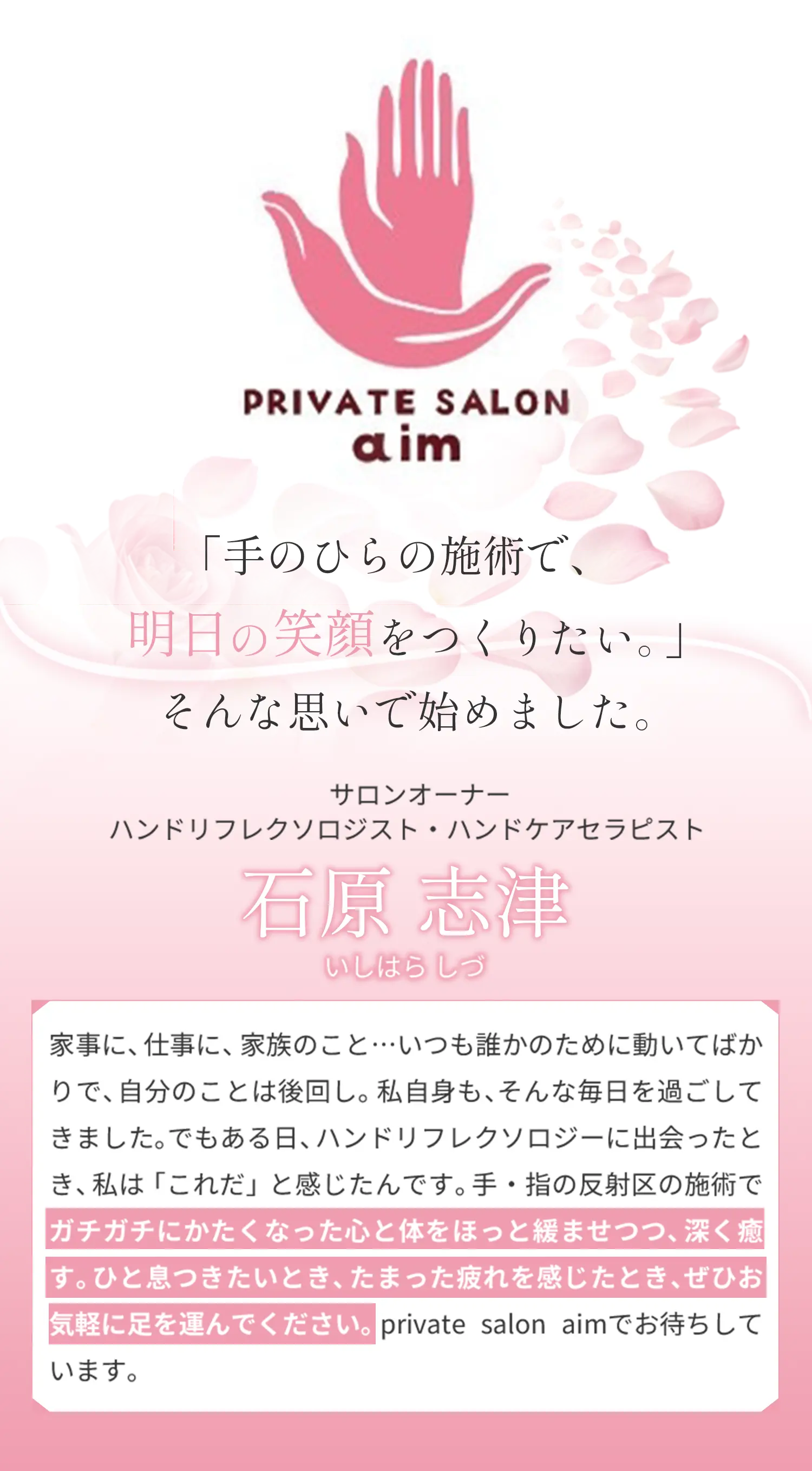「手のひらの施術で明日の笑顔を作りたい」そんな思いで始めました。【サロンオーナー ハンドリフレクソロジスト・ハンドケアセラピスト 石原志津（いしはら しづ）】